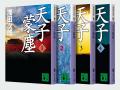 歴史的ベストセラー、浅田次郎氏「蒼穹の昴」シリーズ 歴史的ベストセラー、浅田次郎氏「蒼穹の昴」シリーズ
