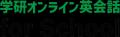 講師と英語で遊んで賞品をGETしよう！　学研オンライ