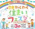 ゼロプロ、ヘルシーホーム主催「岡山わくわく住まいフ