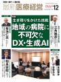精神科医療DXの課題と未来像を語る『最新医療経営 PHA 精神科医療DXの課題と未来像を語る『最新医療経営 PHA