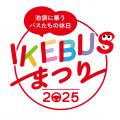 11月24日(月・振休)池袋西口公園に“IKEBUSの仲utf-8 11月24日(月・振休)池袋西口公園に“IKEBUSの仲utf-8