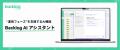 ヌーラボ、「Backlog」におけるAI機能群の最新アップ ヌーラボ、「Backlog」におけるAI機能群の最新アップ