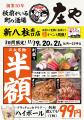 【新八柱南口『庄や』で半額セール!!】11/19(水)から1