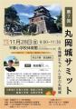 わたしたちの丸岡城を こう活かそう![福井県坂井市 わたしたちの丸岡城を こう活かそう![福井県坂井市
