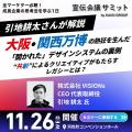 恩藏直人氏、音部大輔氏、引地耕太氏、高崎卓馬氏、飯 恩藏直人氏、音部大輔氏、引地耕太氏、高崎卓馬氏、飯