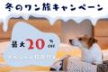 【冬の”愛犬旅”は日光へ／宿泊料金最大20％OFF】オト