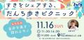 【11/15(土)-16(日)開催！】団地をまるごと“余暇の学