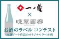 アートをもっと身近に・・・一ノ蔵のお酒とアートのコ