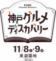 ２日間で約４万人来場「神戸グルメディスカバリー 第2