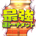 新作ライブゲーム『最強運トーナメント』10/12(日)～M
