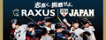 ラグザス 侍ジャパンシリーズ2025 日本vs韓国にて、「 ラグザス 侍ジャパンシリーズ2025 日本vs韓国にて、「