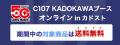 KADOKAWAがコミックマーケット107に出展! カドストで KADOKAWAがコミックマーケット107に出展! カドストで