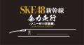 SKE48衣装展の開催を記念したコラボ新幹線『SKE48新幹
