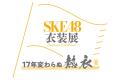 SKE48衣装展の開催を記念したコラボ新幹線『SKE48新幹