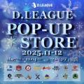 Dリーガーとの特別な時間を!「D.LEAGUE POP-UP STORE Dリーガーとの特別な時間を!「D.LEAGUE POP-UP STORE