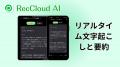 【RecCloud】モバイル版に「リアルタイム文字起こし」