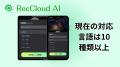 【RecCloud】モバイル版に「リアルタイム文字起こし」