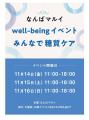「なんばマルイ Well-beingイベント ～みんなで糖質ケ