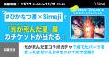 Z世代に大人気！キーボードアプリ「Simeji」、TVアニ