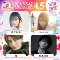 KANSAI COLLECTION 2026 SPRING＆SUMMER開催決定！今