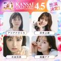 KANSAI COLLECTION 2026 SPRING＆SUMMER開催決定！今