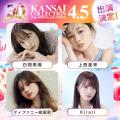 KANSAI COLLECTION 2026 SPRING＆SUMMER開催決定！今