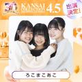 KANSAI COLLECTION 2026 SPRING＆SUMMER開催決定！今