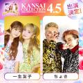 KANSAI COLLECTION 2026 SPRING＆SUMMER開催決定！今