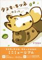 シリーズ累計130万部！大人気の「タヌキとキツネ」が