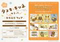 シリーズ累計130万部！大人気の「タヌキとキツネ」が