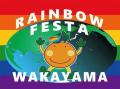和歌山県内の多様性啓発イベント 『レインボーフェス 和歌山県内の多様性啓発イベント 『レインボーフェス