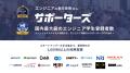 【11月30日開催】サポーターズ、学生エンジニア日本一