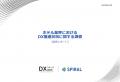 学生による調査×AIでのデータ分析をおこなう「DXリサ 学生による調査×AIでのデータ分析をおこなう「DXリサ