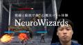AI×ニューロテックの新感覚ゲーム「NeuroWizards」「 AI×ニューロテックの新感覚ゲーム「NeuroWizards」「