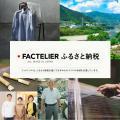 【ふるさと納税 意識調査】ファッション好きに聞いた 【ふるさと納税 意識調査】ファッション好きに聞いた