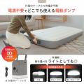 約2分で設置完了！省スペース収納の電動エアーベッド