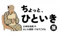 “がんばらない時間”をどうぞ。丸善ジュンク堂書店 × J “がんばらない時間”をどうぞ。丸善ジュンク堂書店 × J