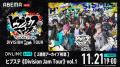 全国を巡る「ヒプステ」ライブツアー「ヒプステ《Divi 全国を巡る「ヒプステ」ライブツアー「ヒプステ《Divi