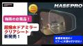 【本日再入荷】待つ価値のある“人気商品”【ハセ・プロ