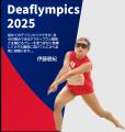 2025東京デフリンピック、 デフビーチバレーボール競