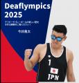 2025東京デフリンピック、 デフビーチバレーボール競