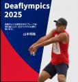 2025東京デフリンピック、 デフビーチバレーボール競
