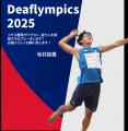 2025東京デフリンピック、 デフビーチバレーボール競