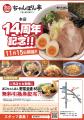 【近江ちゃんぽん亭 本店】開店14周年記念「周年祭」