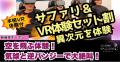 群馬サファリパークで「VR体験割」がスタート! 群馬サファリパークで「VR体験割」がスタート!