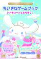 サンリオキャラクターズとあそぶ!『ちいさなゲームブ サンリオキャラクターズとあそぶ!『ちいさなゲームブ