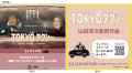 山田洋次監督作品　映画『TOKYOタクシー』公開記utf-8