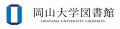 【岡山大学】岡山大学図書館が「リサーチ・アドミニス