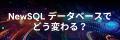 PingCAP、書籍『NewSQL徹底入門』出版記念オンライン PingCAP、書籍『NewSQL徹底入門』出版記念オンライン