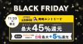 au PAY マーケット、「BLACK FRIDAY 2025」を今年も開 au PAY マーケット、「BLACK FRIDAY 2025」を今年も開